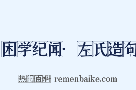 困学纪闻·左氏造句是什么意思的图片